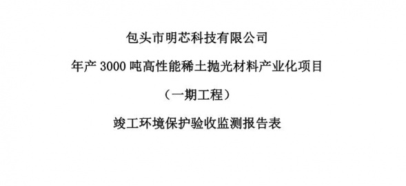 wending问鼎官方在线入口年产3000吨高性能稀土抛光材料产业化项目（一期工程）验收公示